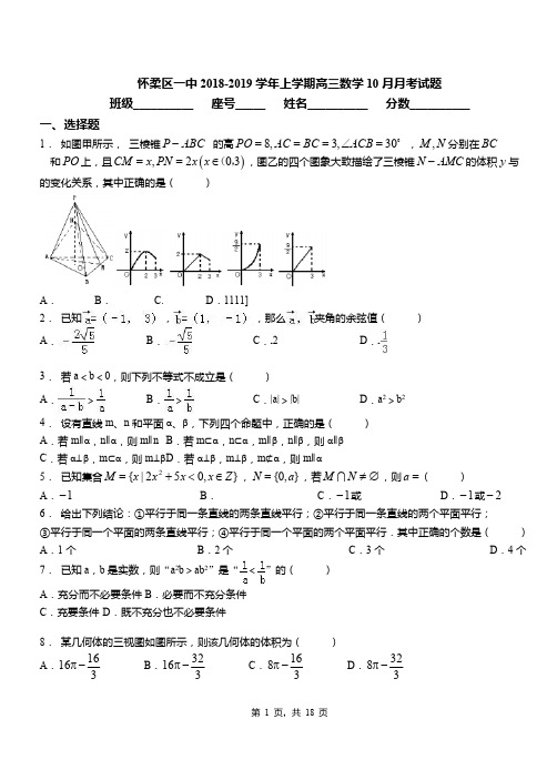 怀柔区一中2018-2019学年上学期高三数学10月月考试题