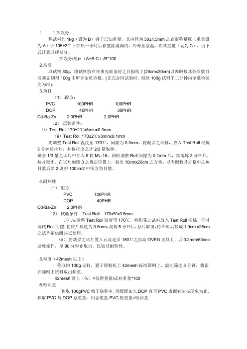 PVC原材料试验方法