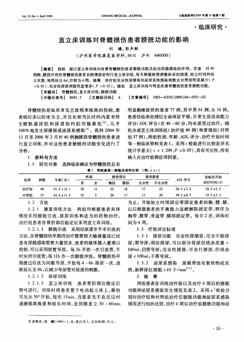 直立床训练对脊髓损伤患者膀胱功能的影响