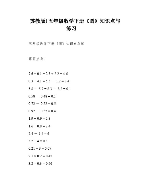 苏教版)五年级数学下册《圆》知识点与练习