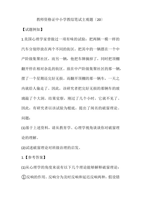 教师资格证中小学教综笔试主观题(20)(附答案)