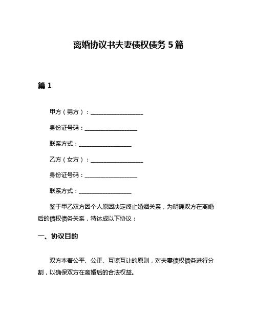 离婚协议书夫妻债权债务5篇