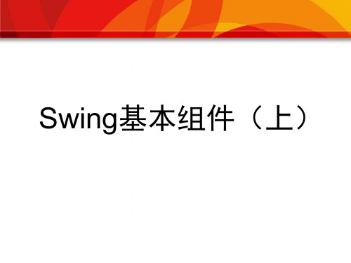 第2章  Swing基本组件(上)