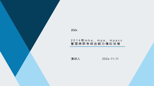 2014年MBA、MPA、MPAcc管理类联考综合能力模拟试卷PPT模板