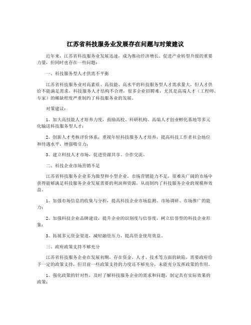 江苏省科技服务业发展存在问题与对策建议