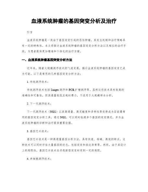 血液系统肿瘤的基因突变分析及治疗