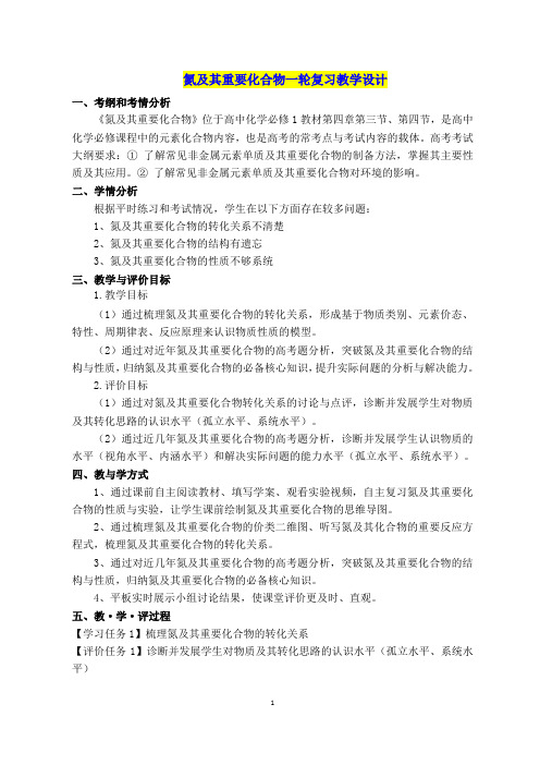 氮及其重要化合物一轮复习教学设计