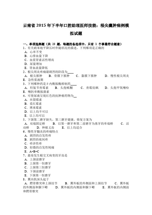 云南省2015年下半年口腔助理医师技能:根尖囊肿病例模拟试题
