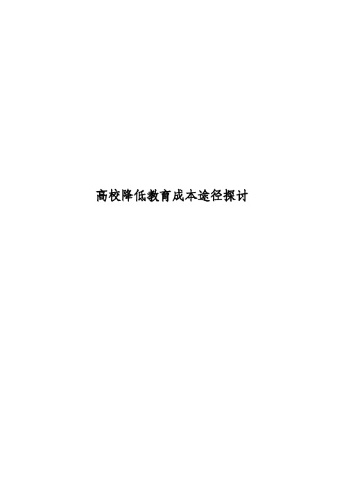 高校降低教育成本途径探讨