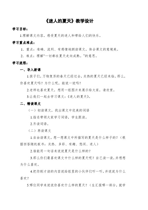 北师大语文二年级下《十五 夏天:迷人的夏天》 赛课获奖教案_5