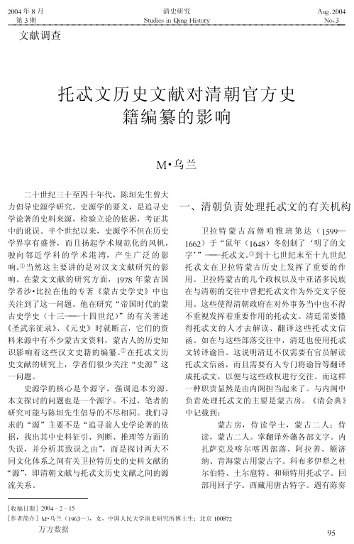 托忒文历史文献对清朝官方史籍编纂的影响