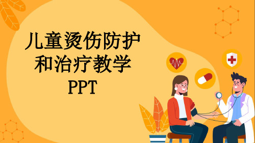 儿童烫伤防护和治疗教学PPT