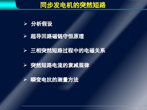 电机学—同步发电机的突然短路