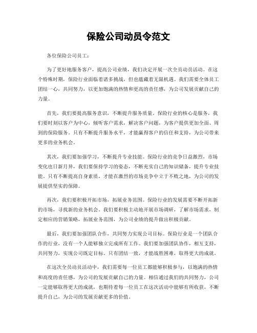 保险公司动员令范文