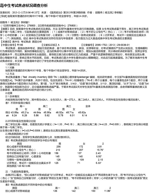 高中生考试焦虑状况调查分析