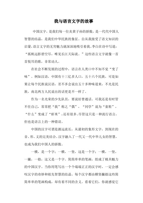 我与语言文字的故事