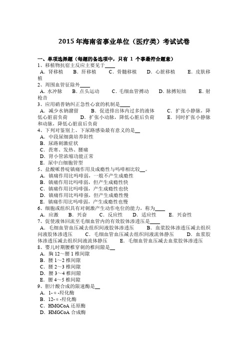 2015年海南省事业单位(医疗类)考试试卷