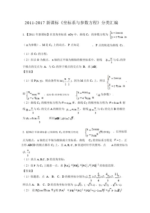 2011-2017新课标高考数学极坐标与参数方程分类汇编