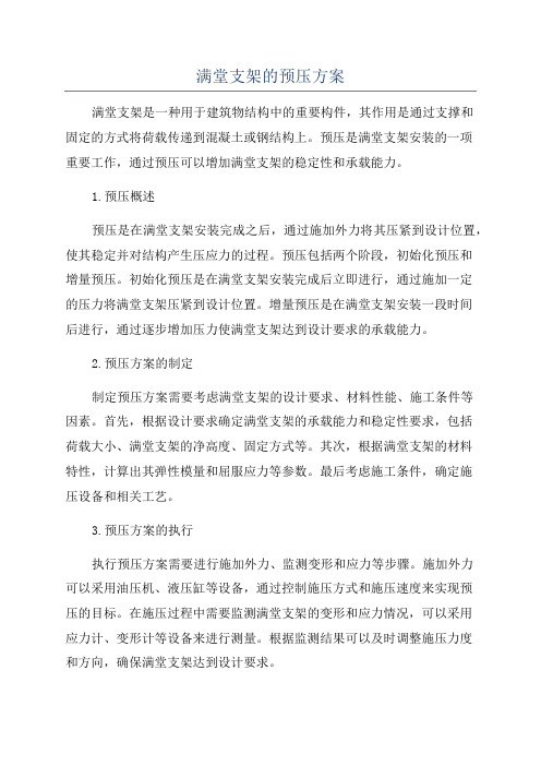 满堂支架的预压方案