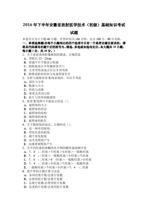 2016年下半年安徽省放射医学技术(初级)基础知识考试试题