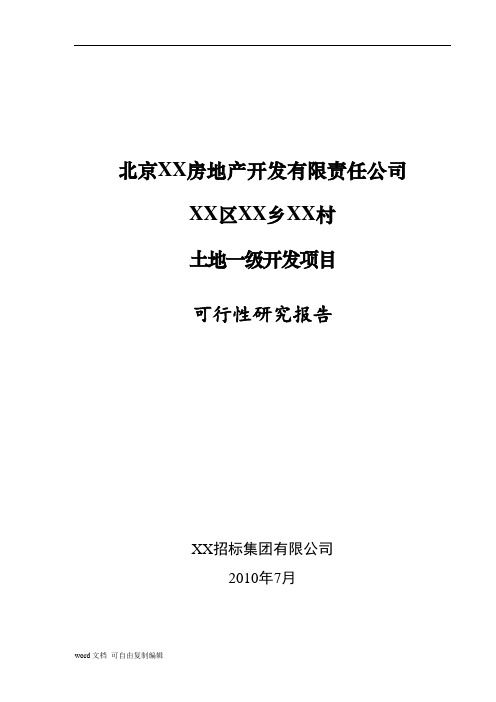 某某村土地一级开发项目可行性研究报告