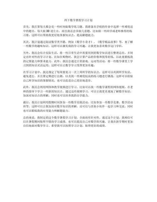 四下数学暑假学习计划