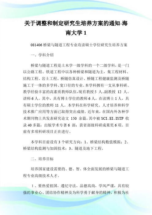 关于调整和制定研究生培养方案的通知-海南大学1.doc