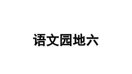 一年级上册语文课件语文园地六人教部编版