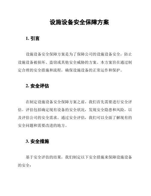 设施设备安全保障方案