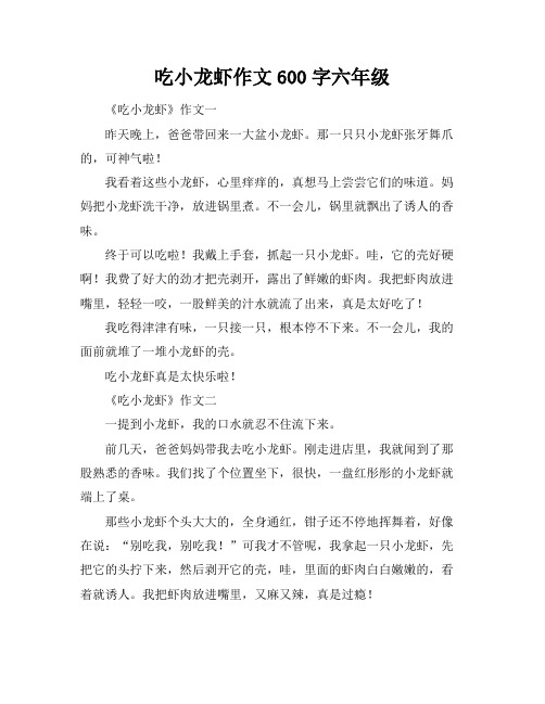 吃小龙虾作文600字六年级