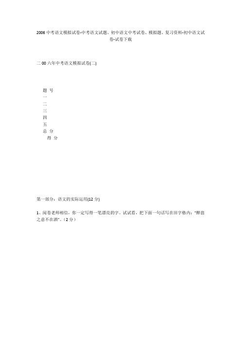 2006中考语文模拟试卷-中考语文试题、初中语文中考试卷、模拟题-初中语文试卷_2