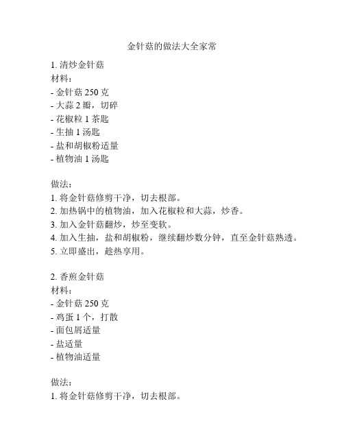 金针菇的做法大全家常