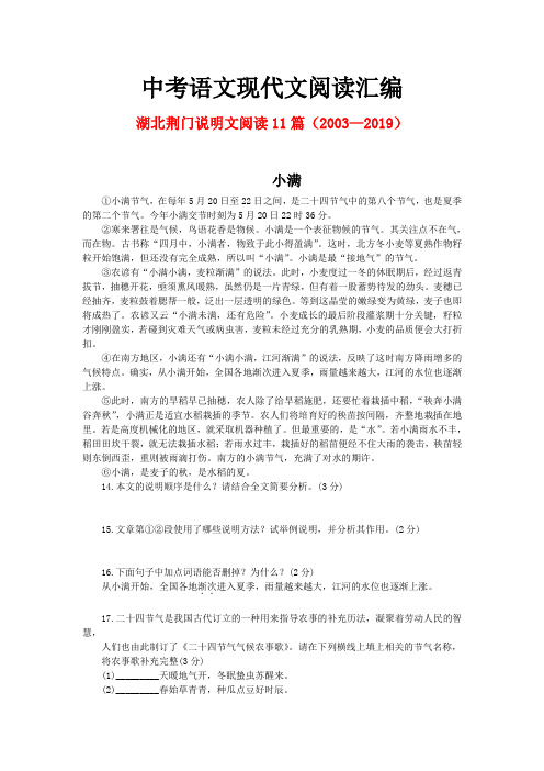 湖北荆门历年中考语文现代文之说明文阅读11篇(2003—2019)