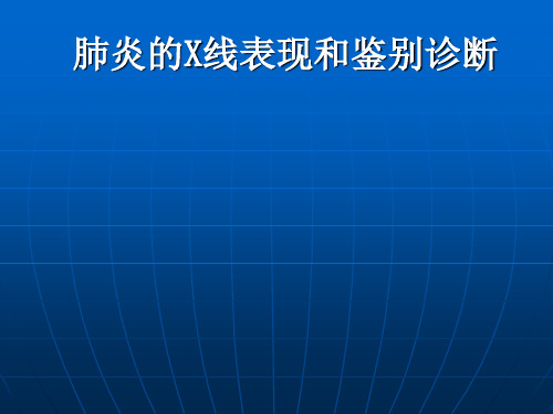 肺炎X线表现和鉴别诊断