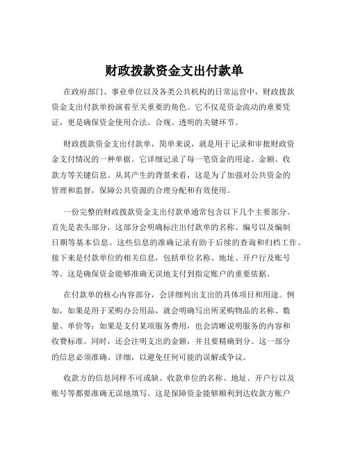 财政拨款资金支出付款单