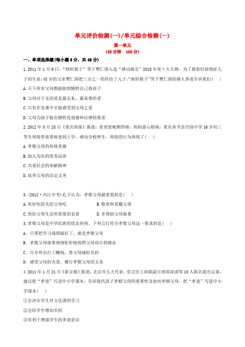 【金榜学案】八年级政治上册 单元评价检测(一) 跨越代沟精练精析 教科版