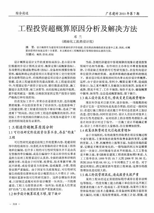 工程投资超概算原因分析及解决方法