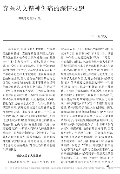 弃医从文精神创痛的深情抚慰_藤野先生_研究_张学义