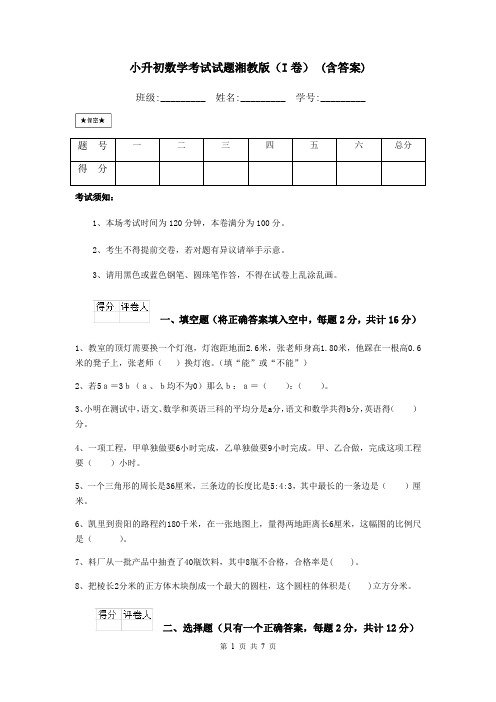 小升初数学考试试题湘教版(I卷) (含答案)