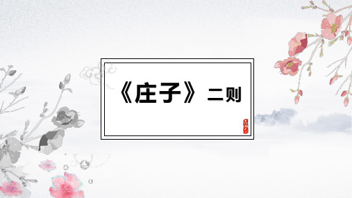 人教部编版八年级语文下册《庄子》二则 课件