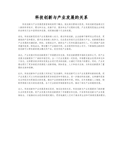 科技创新与产业发展的关系