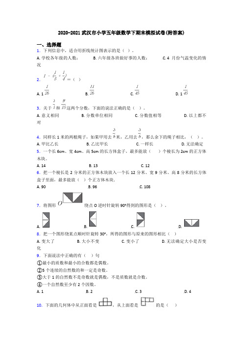 2020-2021武汉市小学五年级数学下期末模拟试卷(附答案)