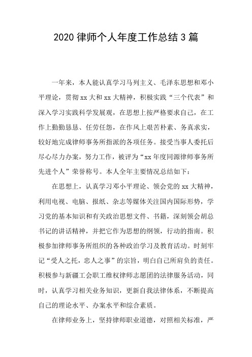 2020律师个人年度工作总结3篇