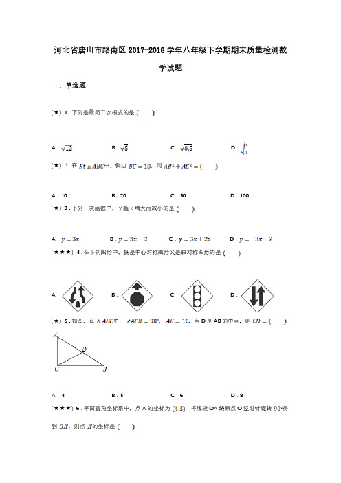 河北省唐山市路南区2017-2018学年八年级下学期期末质量检测数学试题