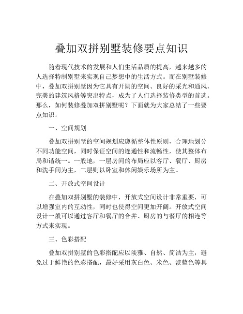 叠加双拼别墅装修要点知识