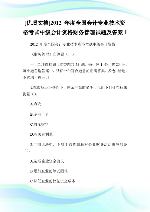 [优质文档]度全国会计专业技术资格考试中级会计资格财务管理试题及答案1.doc