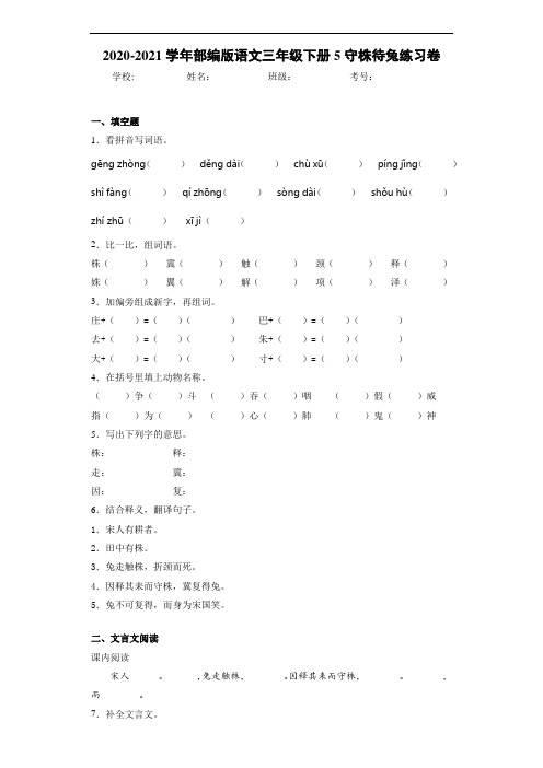 2020-2021学年部编版语文三年级下册5守株待兔练习卷