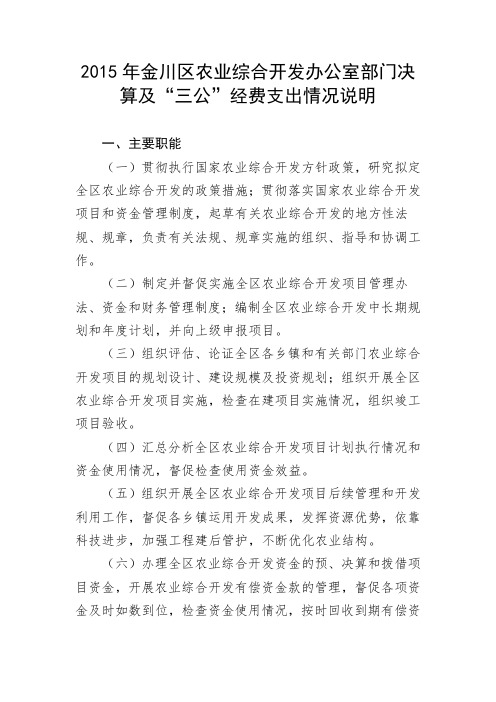 2015年金川区农业综合开发办公室部门决算及三公经费支