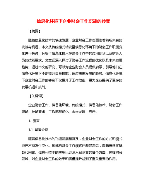 信息化环境下企业财会工作职能的转变