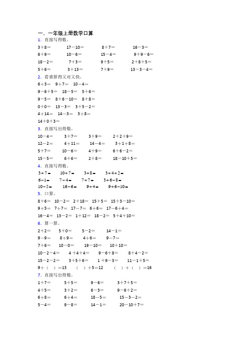 小学数学一年级上册口算模拟试卷(带答案)